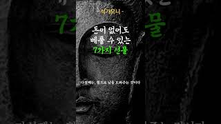 석가모니 - 돈이 없어도 베풀수 있는 7가지