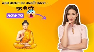 काम वासना का असली कारण- बुद्ध की दृष्टि IBuddha's view on the real cause of sexual desireIseinspired