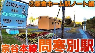 宗谷本線W66『問寒別駅』②駅舎ホーム駅ノート編