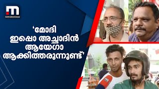 'ഇപ്പൊ അച്ഛാ ദിൻ ആയേഗാ ആക്കിത്തരണ്ണ്ട്...': ഇന്ധനവിലയിൽ പ്രതികരിച്ച് ജനങ്ങൾ | Kozhikode | Petrol