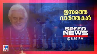 സ്പീഡ് ന്യൂസ് 6.30 PM ജനുവരി 05, 2023| Speed News