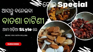 ଆସନ୍ତୁ କୋଳି ଟମାଟୋ ଆଉ ବାତଶା ଚାଟିଣୀ କରିବା🤩||ବୋଉଙ୍କ style ରେ||New Recipe||ଶୀଘ୍ର ଆସନ୍ତୁ||Traditonal way