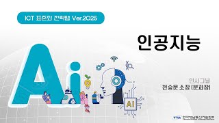 [ICT 표준화 전략 Ver.2025]  \