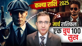 कन्या राशि मार्च राशिफल|Kanya rashi march 2025 Rashifal|virgo Horoscope March