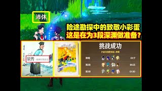 【原神】这是在为3段深渊做准备？险途勘探中的致敬小彩蛋！#原神