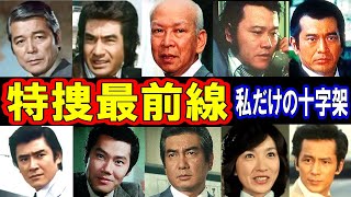 特捜最前線 私だけの十字架 エンディングテーマ【あの感動を再び！】