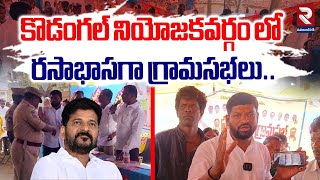 కొడంగల్ నియోజకవర్గం లో రసాభాసగా గ్రామసభలు..| Gram Sabha Meetings In Kodangal | RTV Mahabubnagar