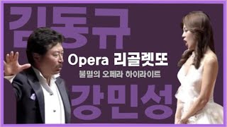 김동규\u0026강민성의 [ 불멸의 오페라 하이라이트 ] Opera ‘리골렛토’ 🌹