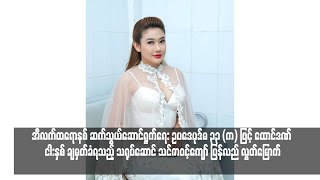 ထောင်ဒဏ် ငါးနှစ် ချမှတ်ခံရသည့် သရုပ်ဆောင် သင်ဇာဝင့်ကျော် ပြန်လည် လွတ်မြောက်