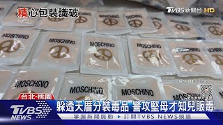 躲透天厝分裝毒品 警攻堅母才知兒販毒｜TVBS新聞 @TVBSNEWS01