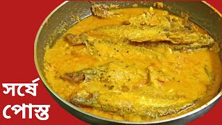 পোস্ত ছাড়া পাবদা মাছের সরষে পোস্ত রেসিপি |  Pabda Macher Recipe | @Basantirrannaghar.