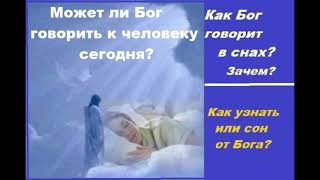 Говорит ли Бог в снах к человеку? Зачем?  Свидетельство Веры Мартыновой.