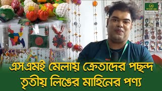 এসএমই মেলায় ক্রেতাদের পছন্দ তৃতীয় লিঙের মাহিনের পণ্য || Uddokta Barta