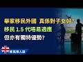 移民外國，對子女真係好事？移民 1.5 代面對困境與機遇 #移民英國 #移民澳洲 #移民港人