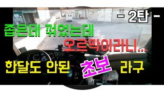 트럭커닭)다시 나가는 좁은 길 내리막 ㅠㅠ