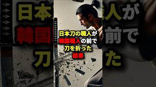 日本刀の職人があの国の職人の前で刀を折った結果#海外の反応