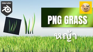 ทำ ฉากหญ้า PNG ง่ายๆ ด้วย Blender / Easy Grass PNG Scene Blender tutorial