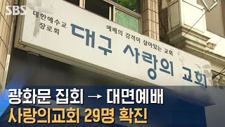 광화문 집회 → 대면예배…사랑의교회 29명 확진 / SBS