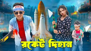 রকেট দিহান । Rocket Dihan । action | bengali fairy tales | bihar | dihan |