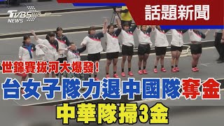 世錦賽拔河大爆發! 台女子隊力退中國隊奪金 中華隊掃3金｜TVBS新聞 @TVBSNEWS01