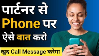 पार्टनर से Phone पर ऐसे बात करो || Partner Se Kaise Baat Kare