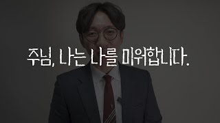 주님, 나는 나를 용서하고 싶습니다.  The 코로나 : 마음을 지키기위한 12일의 큐티여정 7일차