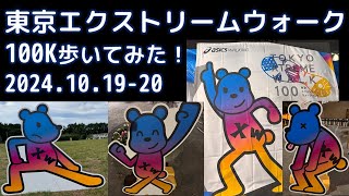 【100K】東京エクストリームウォーク歩いてみた　2024.10.19-20