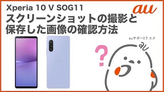 【Xperia 10 V SOG11】スクリーンショットの撮影と保存した画像の確認方法(au公式)