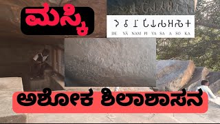 @ಮಸ್ಕಿ ದೇವನಾಂಪ್ರೀಯ ಅಶೋಕ ಶಿಲಾಶಾಸನ|| inscription of Emperor ashoka in maski