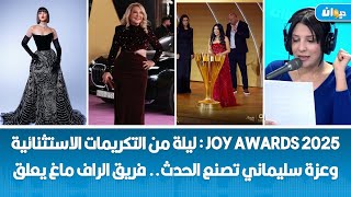 Joy Awards 2025 : ليلة من التكريمات الاستثنائية وعزة سليماني تصنع الحدث.. فريق الراف ماغ يعلق