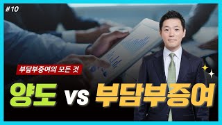 부담부증여의 모든 것, 양도 VS 부담부증여  - 임장환세무사의 5분특강 #10