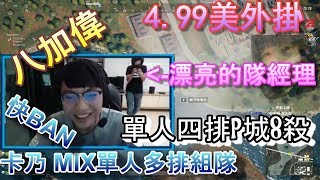 【Chiawei】單人四排８殺出城！｜與隊員組隊想被Ban！？｜漂亮的隊經理小柯