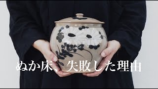 【暮らしの知恵】ぬか床失敗/その理由/失敗した理由を説明/失敗は成功の元