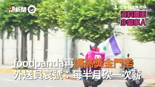 foodpanda再調高獎金門檻　外送員哀號：每半月砍一次薪