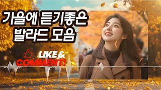 가을에 듣기좋은 발라드 모음 BEST 100가을에 꼭 다시 듣고 싶은 노래 / 이승철 - 그런 사람 또 없습니다 / 나의 사춘기에게 / 임영웅 사랑은 늘 도망가