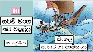 Grade 9 සිංහල | 10 පාඩම - නවම් මහේ නව වළල්ල | Navam Mahe Nawa Valalla