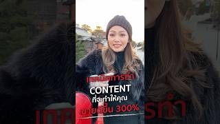 เทคนิคการทำ Content ที่จะทำให้คุณขายดีขึ้น 300%