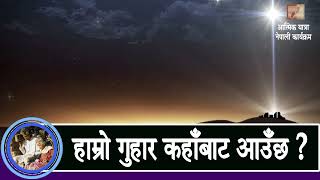 हाम्रो गुहार कहाँबाट आउँछ ? II atmik yatra nepali II atmik yatra radio II atmik yatra