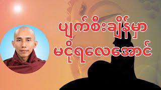 ပျက်စီးချိန်မှာ မငိုရလေအောင်