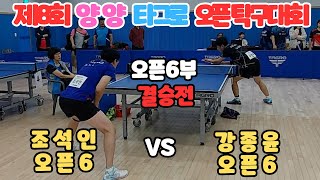 제8회 양양 타그로 오픈탁구대회 6부 결승전 강종윤6 VS 조석인6