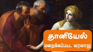 மறைக்கப்பட்ட தானியேலின் வரலாறு | unknown story of Daniel