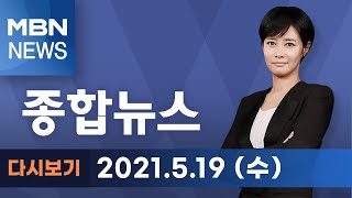 2021년 5월 19일 (수) MBN 종합뉴스 [전체 다시보기]