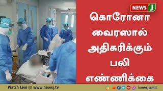 சீனாவில் கொரோனா வைரஸால் அதிகரிக்கும் பலி எண்ணிக்கை || china