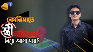 কোরিয়াতে পরিবার নিয়ে যাওয়া যায় কিনা?