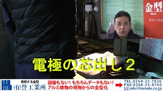 アルミ鋳物金型部品の放電加工・電極とワークの基準合せ