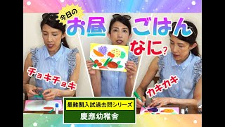 【小学校受験対策】慶應幼稚舎　入試類似問題（チェリー幼児教室　課題048）#ステイホーム #stayhome #うちで過ごそう #家で一緒にやってみよう