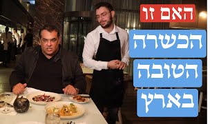 האם ״ווסט״ היא המסעדה הכשרה הטובה בארץ?