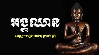 អង្គឈាន-សាស្ត្រាចារ្យមហាគរុ ប្រាក់ ព្រុំ