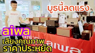 ลดพิเศษ aiwa ลำโพงเอนกประสงค์เสียงดี Super Sale เซ็นทรัลพระราม9 บูธ B2S