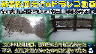 ドラレコ動画　雪道走行　竜王山　阿波竜王山頂